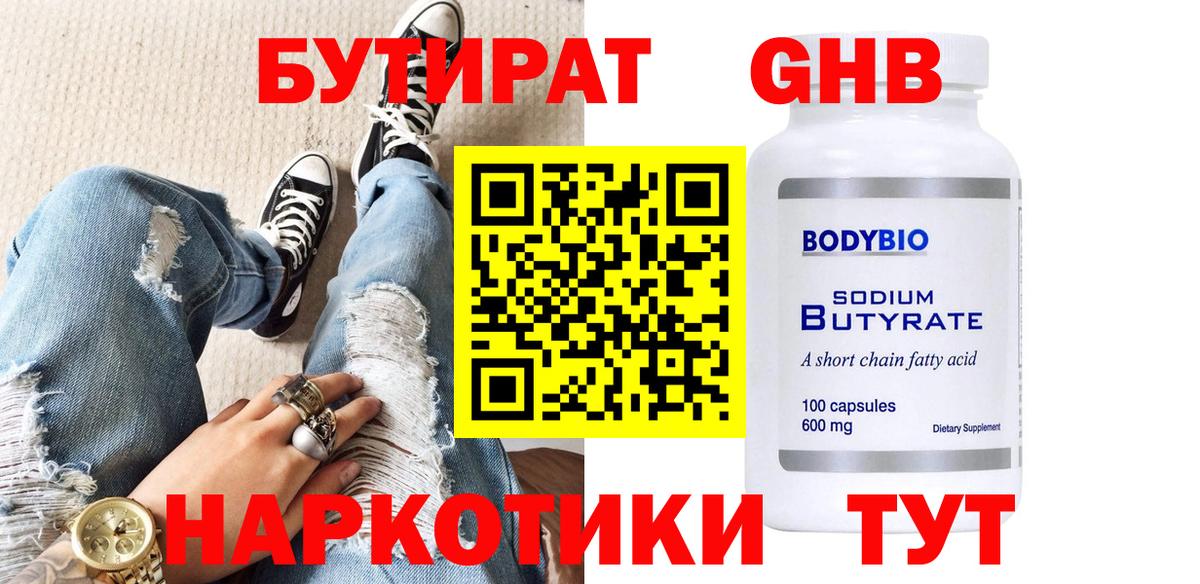Бутират GHB Будённовск