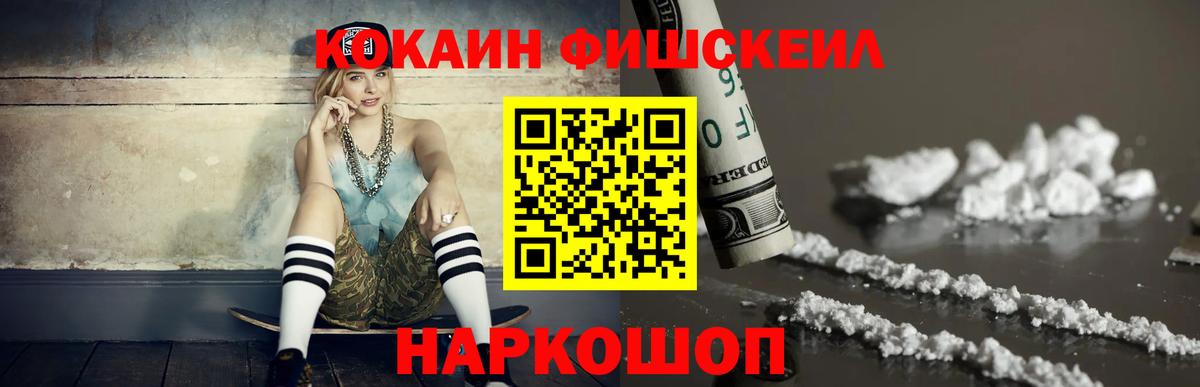 Кокаин FishScale Будённовск