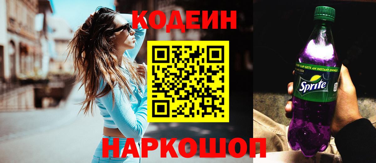 Codein Purple Drank Будённовск