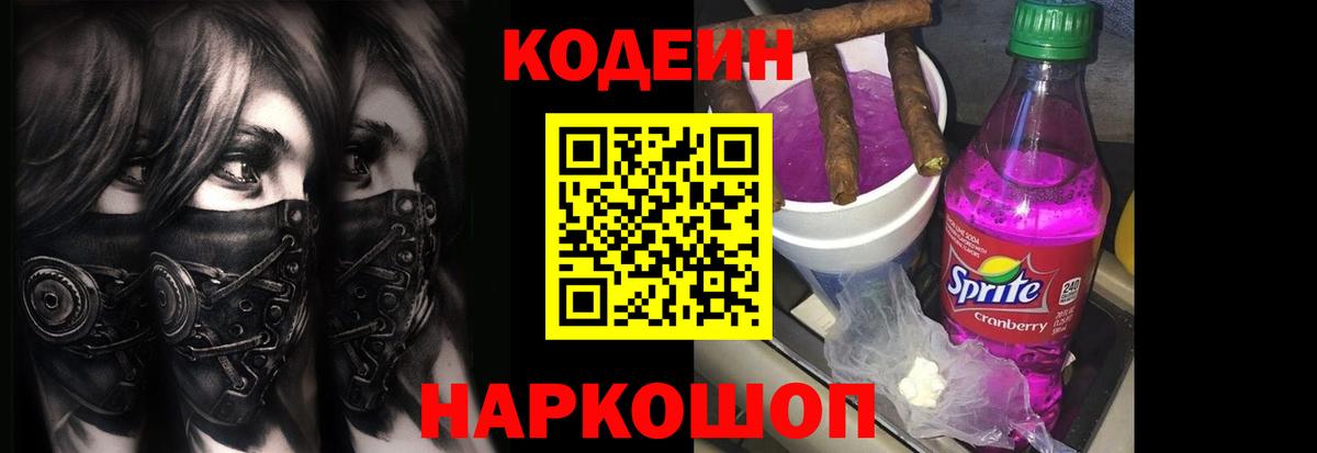 Кодеиновый сироп Lean Purple Drank  Вход с VPN  Codein напиток Lean (лин)  Будённовск 